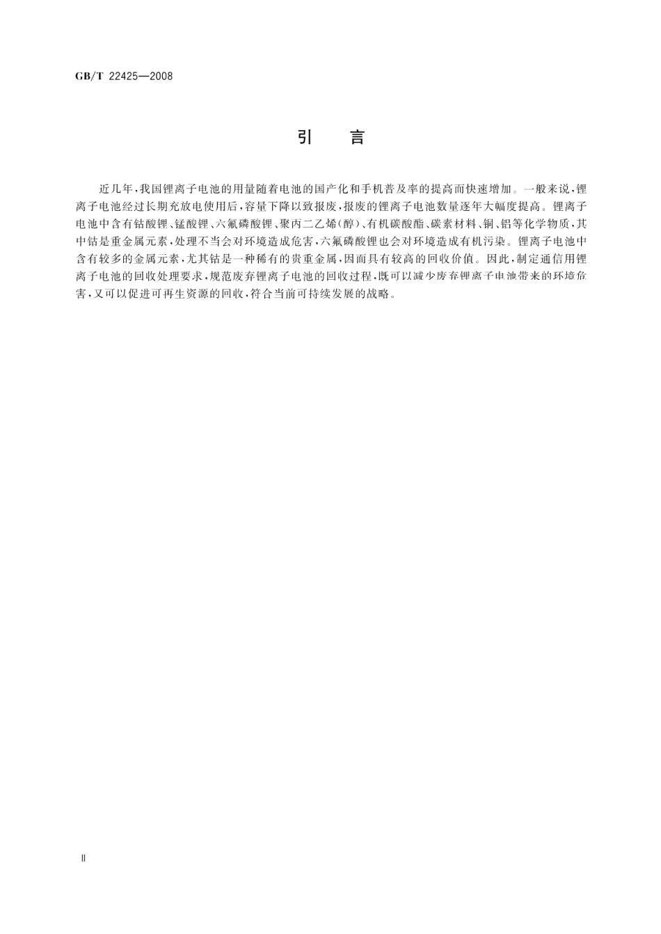 通信用锂离子电池的回收处理要求 GBT 22425-2008.pdf_第3页