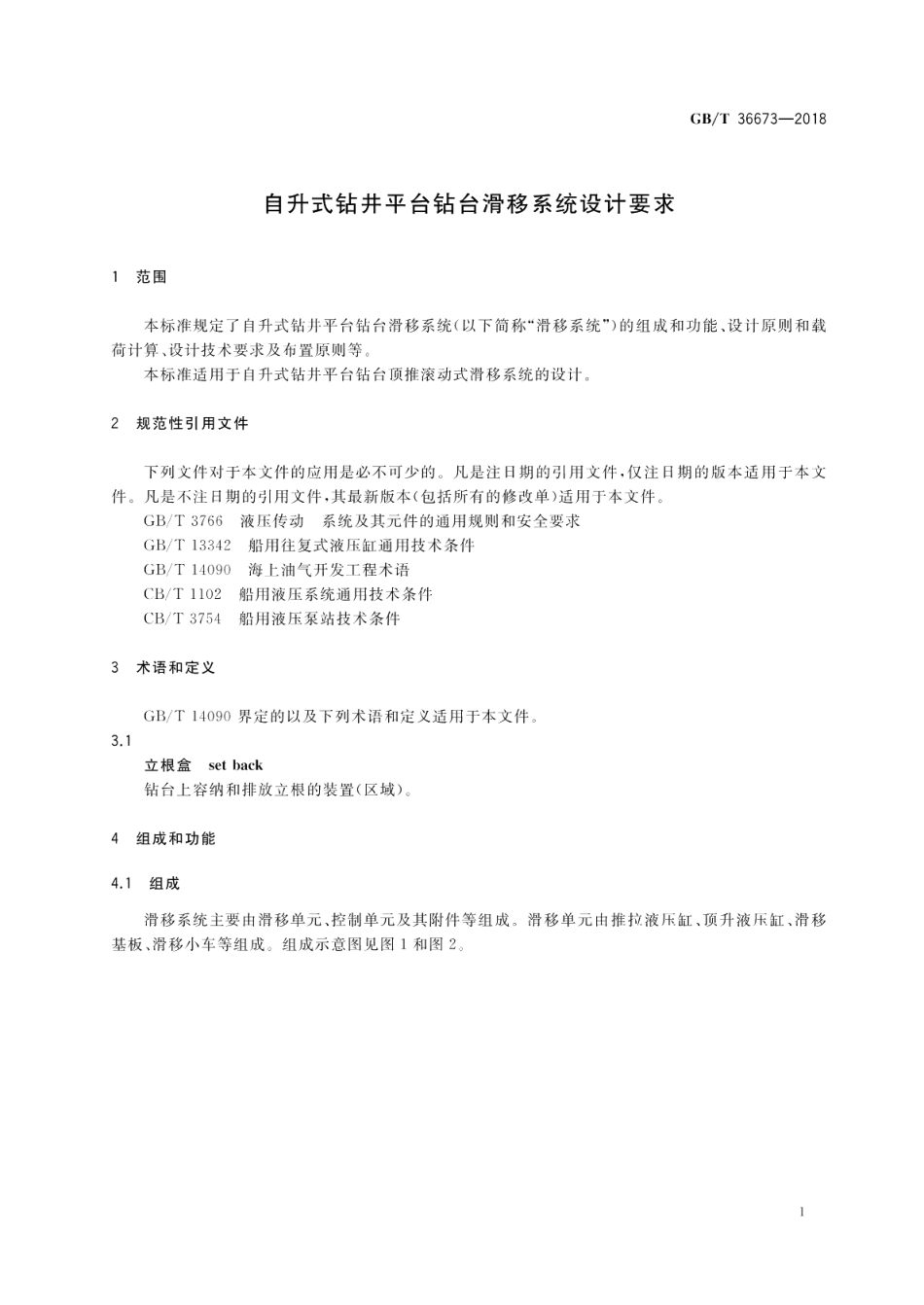 自升式钻井平台钻台滑移系统设计要求 GBT 36673-2018.pdf_第3页