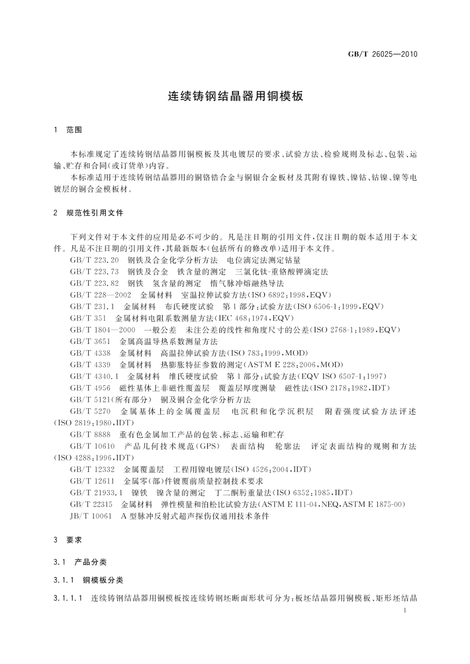 连续铸钢结晶器用铜模板 GBT 26025-2010.pdf_第3页