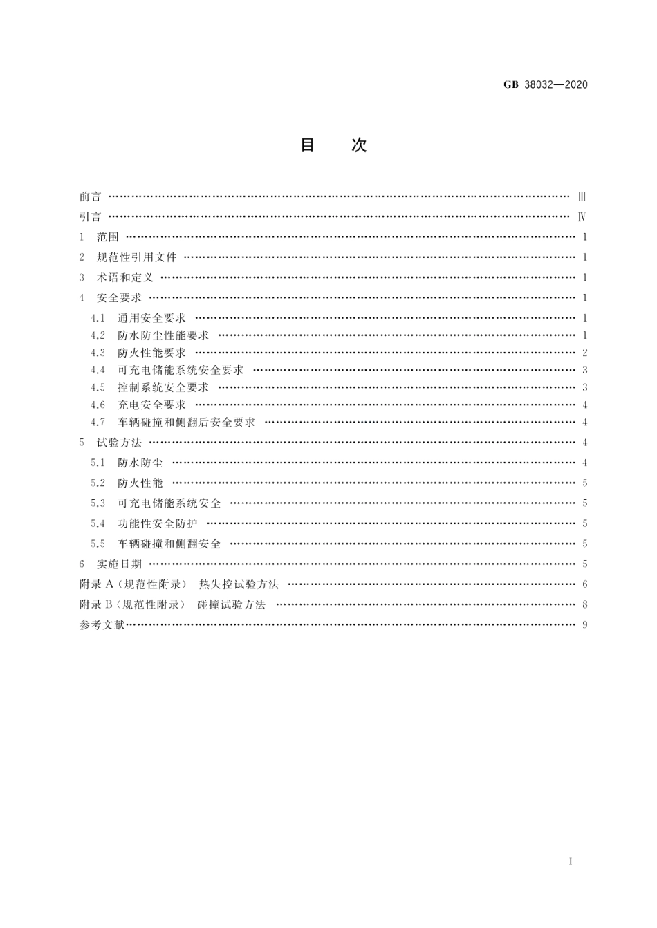 电动客车安全要求 GB 38032-2020.pdf_第2页