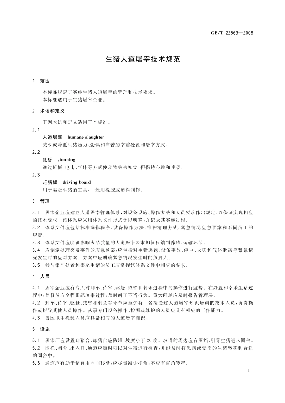 生猪人道屠宰技术规范 GBT 22569-2008.pdf_第3页