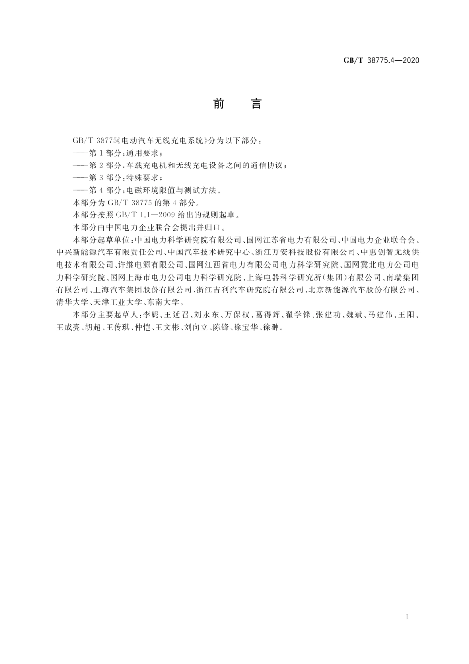 电动汽车无线充电系统第4部分：电磁环境限值与测试方法 GBT 38775.4-2020.pdf_第3页