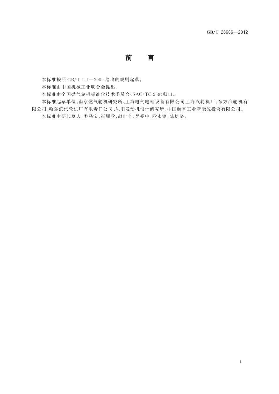 燃气轮机热力性能试验 GBT 28686-2012.pdf_第3页