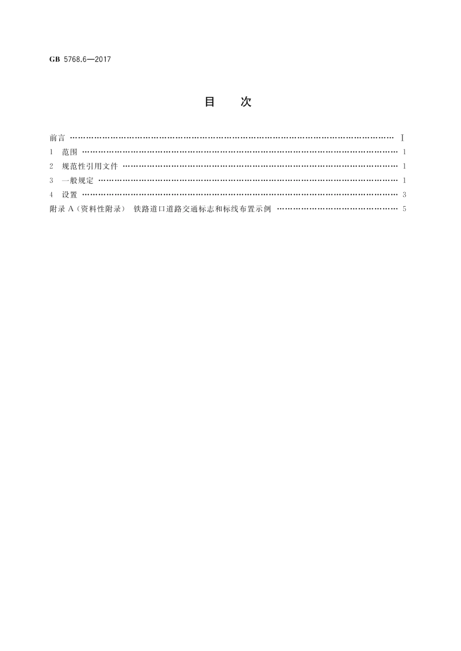 道路交通标志和标线 第6部分：铁路道口 GB 5768.6-2017.pdf_第2页