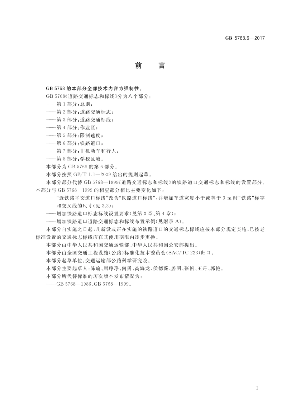 道路交通标志和标线 第6部分：铁路道口 GB 5768.6-2017.pdf_第3页