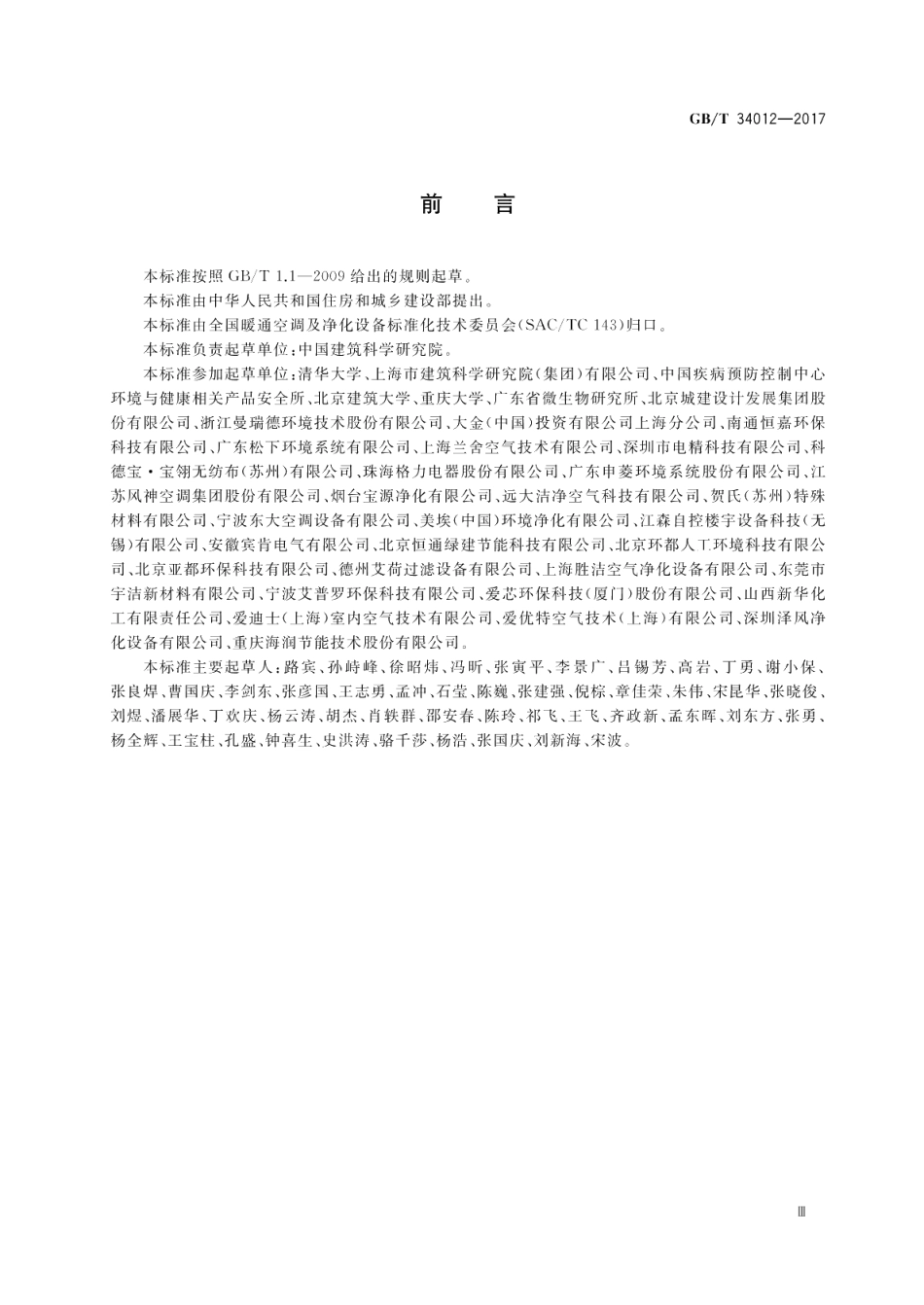 通风系统用空气净化装置 GBT 34012-2017.pdf_第3页