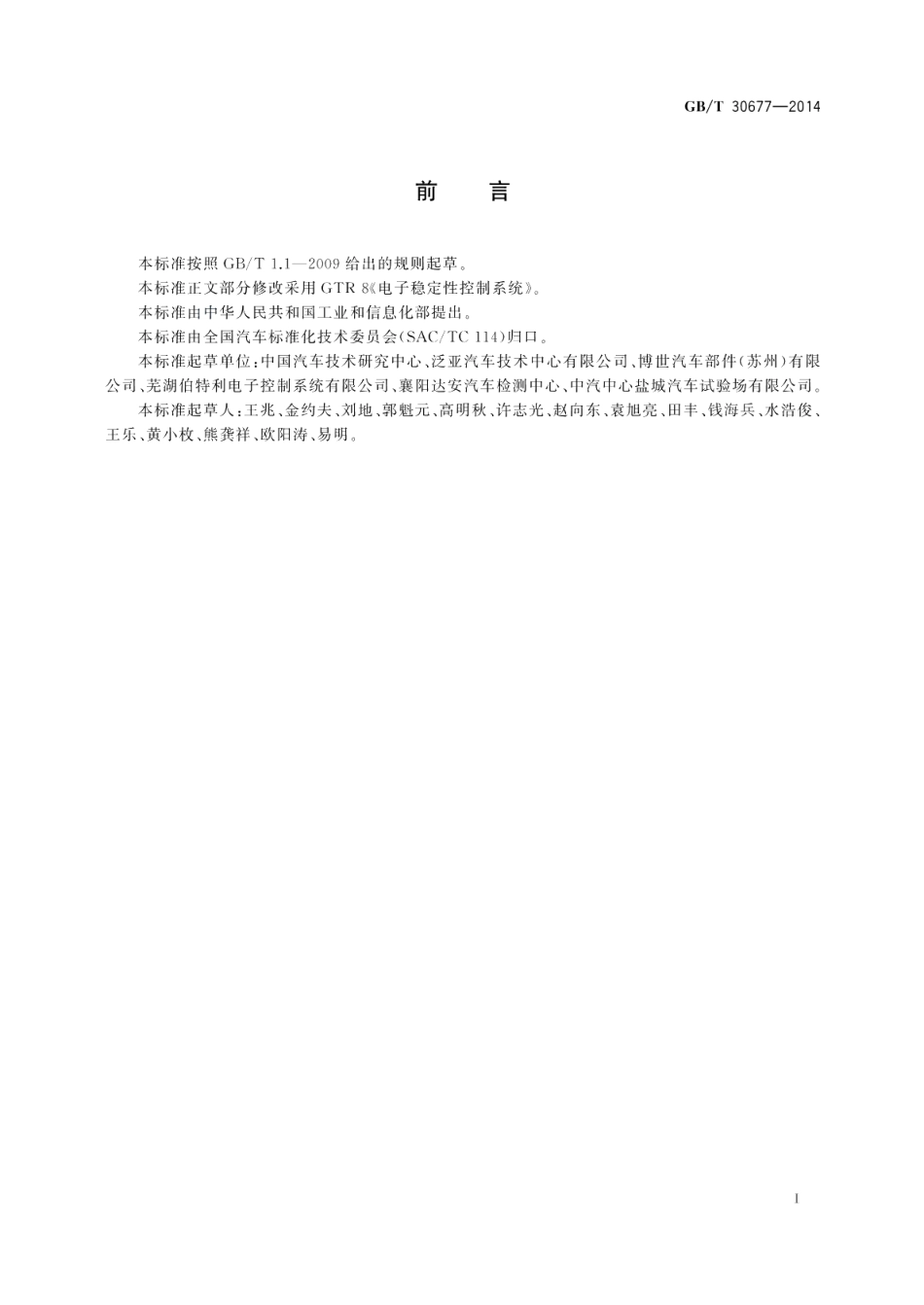 轻型汽车电子稳定性控制系统性能要求及试验方法 GBT 30677-2014.pdf_第2页