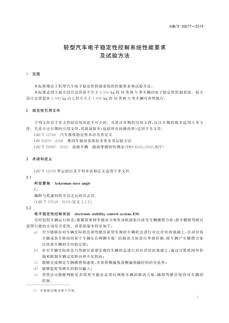 轻型汽车电子稳定性控制系统性能要求及试验方法 GBT 30677-2014.pdf_第3页