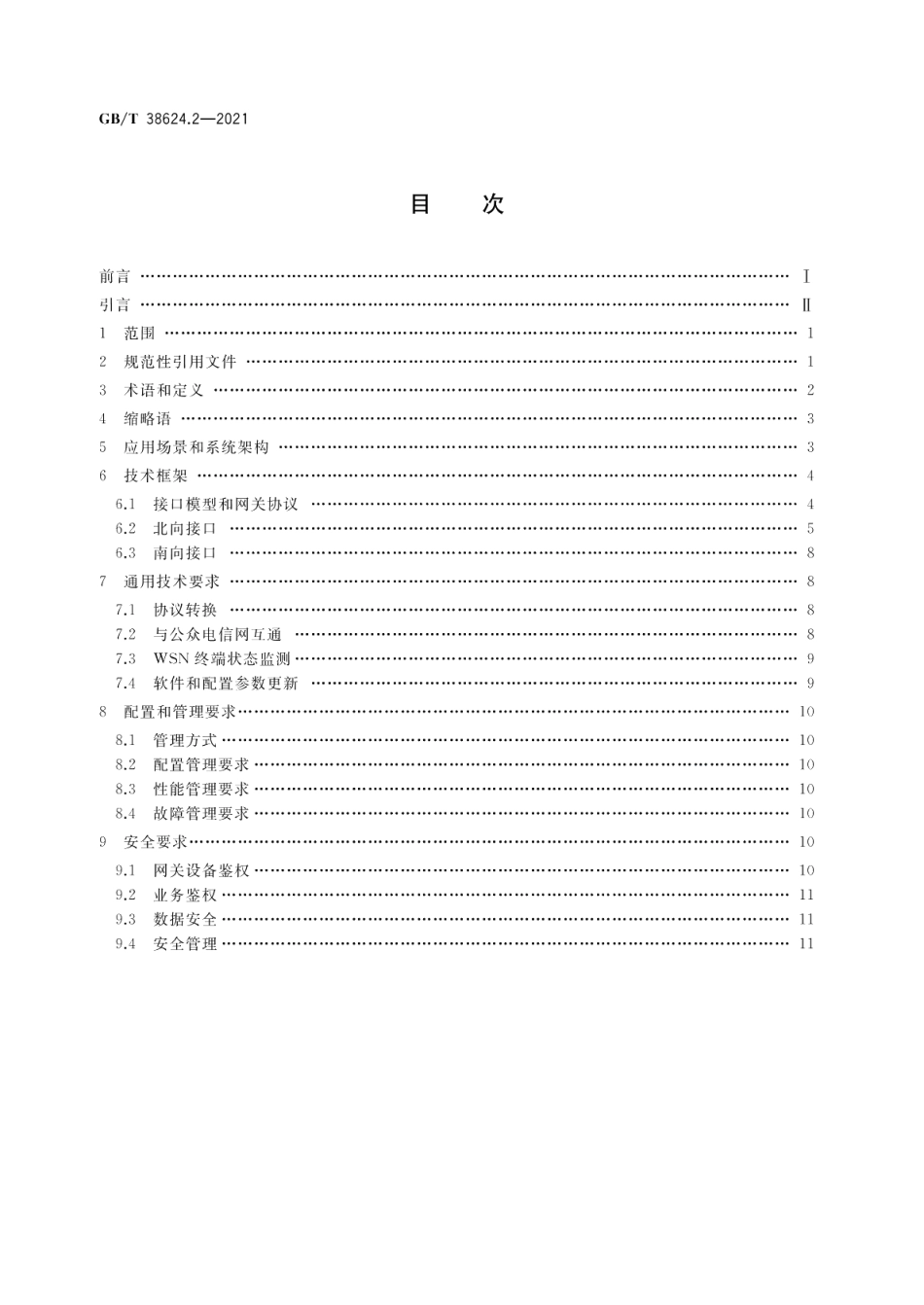 物联网 网关 第2部分：面向公用电信网接入的网关技术要求 GBT 38624.2-2021.pdf_第2页