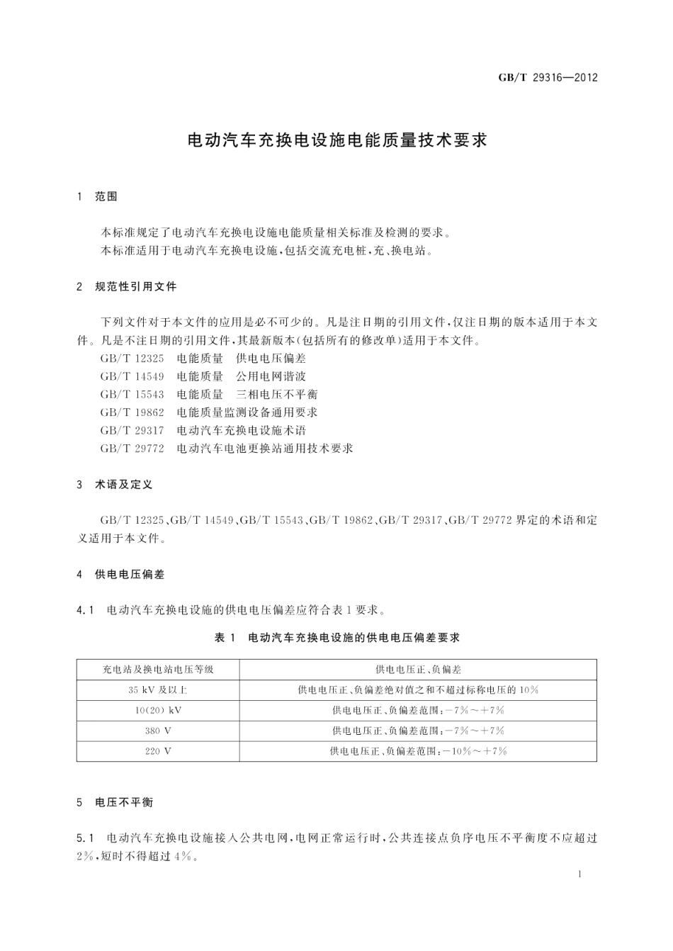 电动汽车充换电设施电能质量技术要求 GBT 29316-2012.pdf_第3页