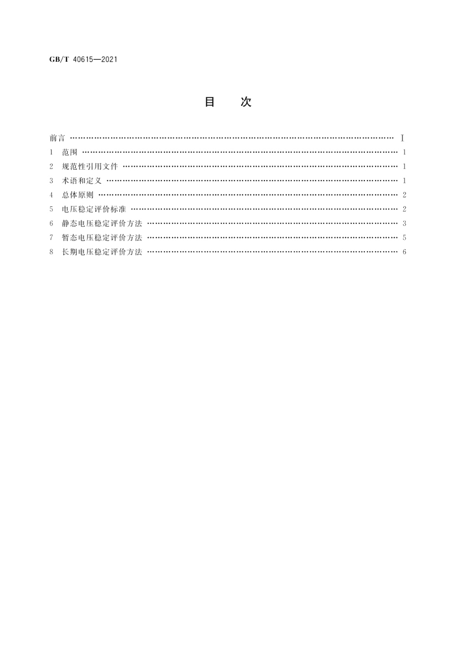 电力系统电压稳定评价导则 GBT 40615-2021.pdf_第2页