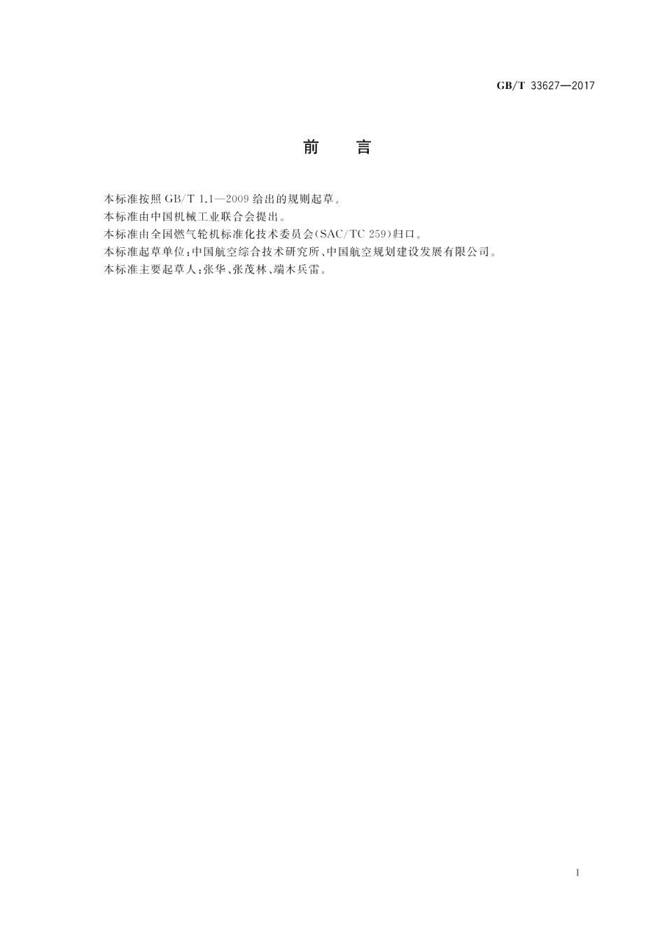 航空派生型燃气轮机机组箱装体通用技术要求 GBT 33627-2017.pdf_第2页