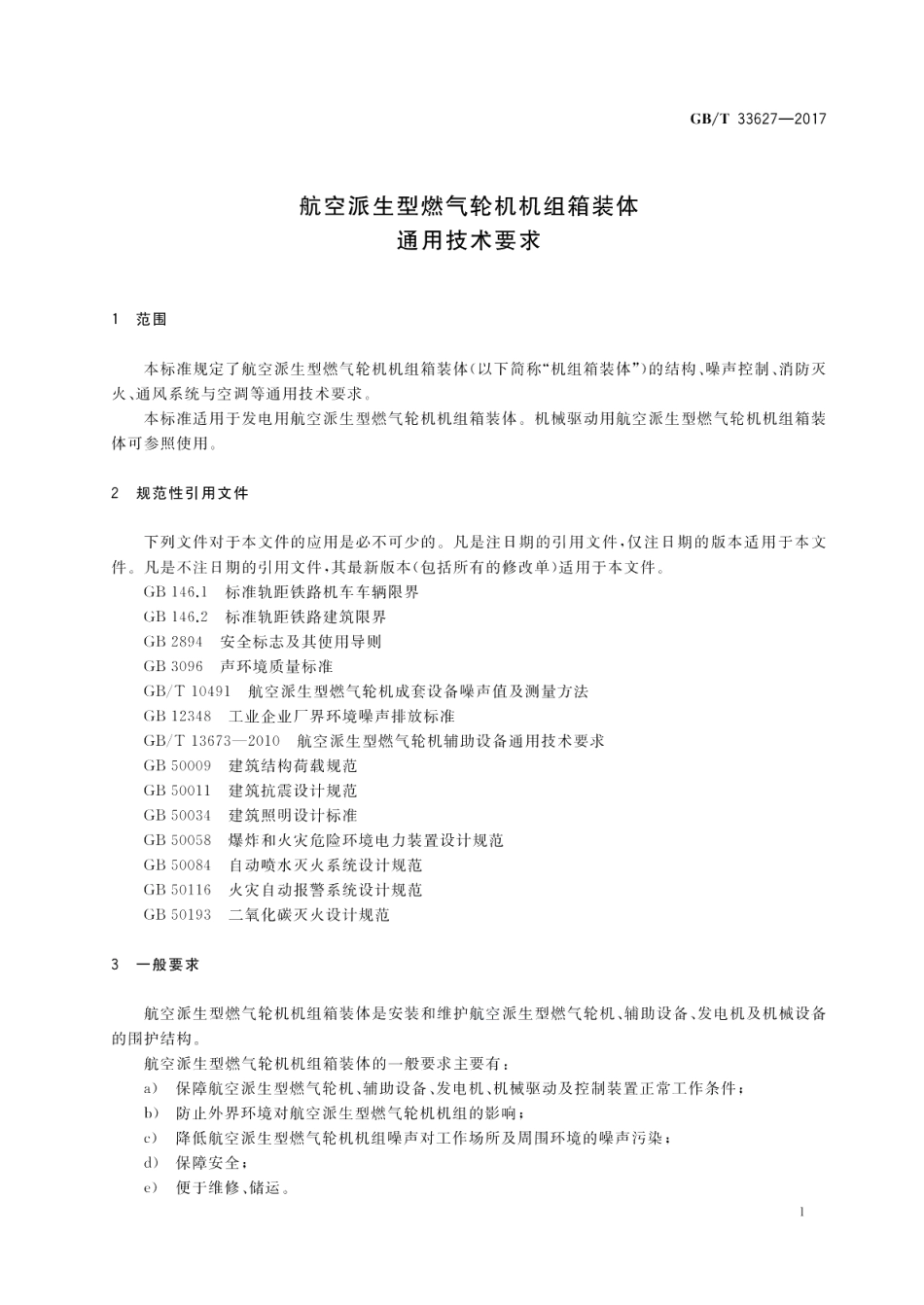 航空派生型燃气轮机机组箱装体通用技术要求 GBT 33627-2017.pdf_第3页