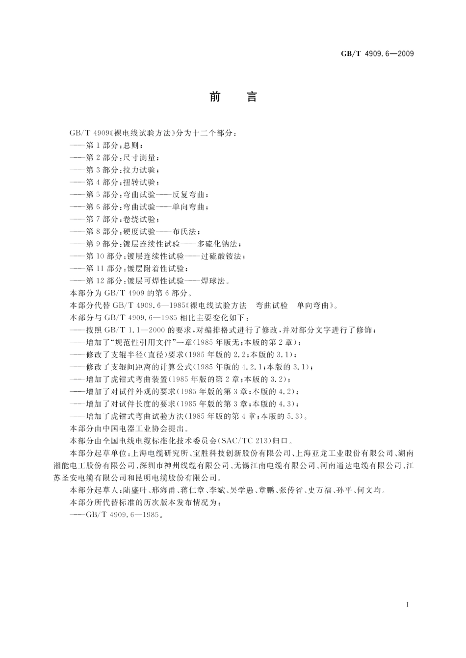 裸电线试验方法第6部分：弯曲试验单向弯曲 GBT 4909.6-2009.pdf_第2页