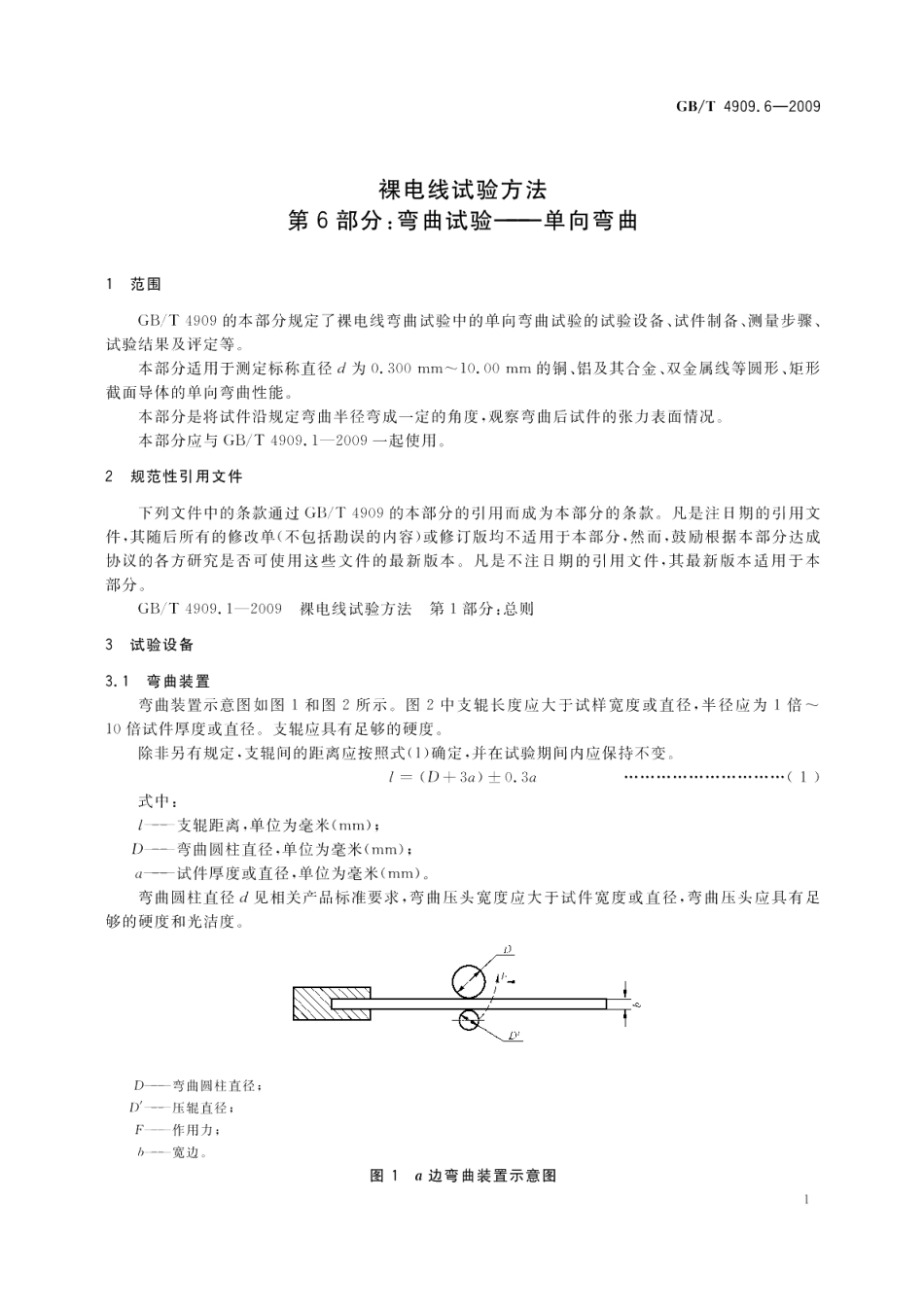 裸电线试验方法第6部分：弯曲试验单向弯曲 GBT 4909.6-2009.pdf_第3页