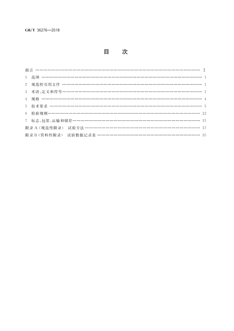 电力储能用锂离子电池 GBT 36276-2018.pdf_第2页