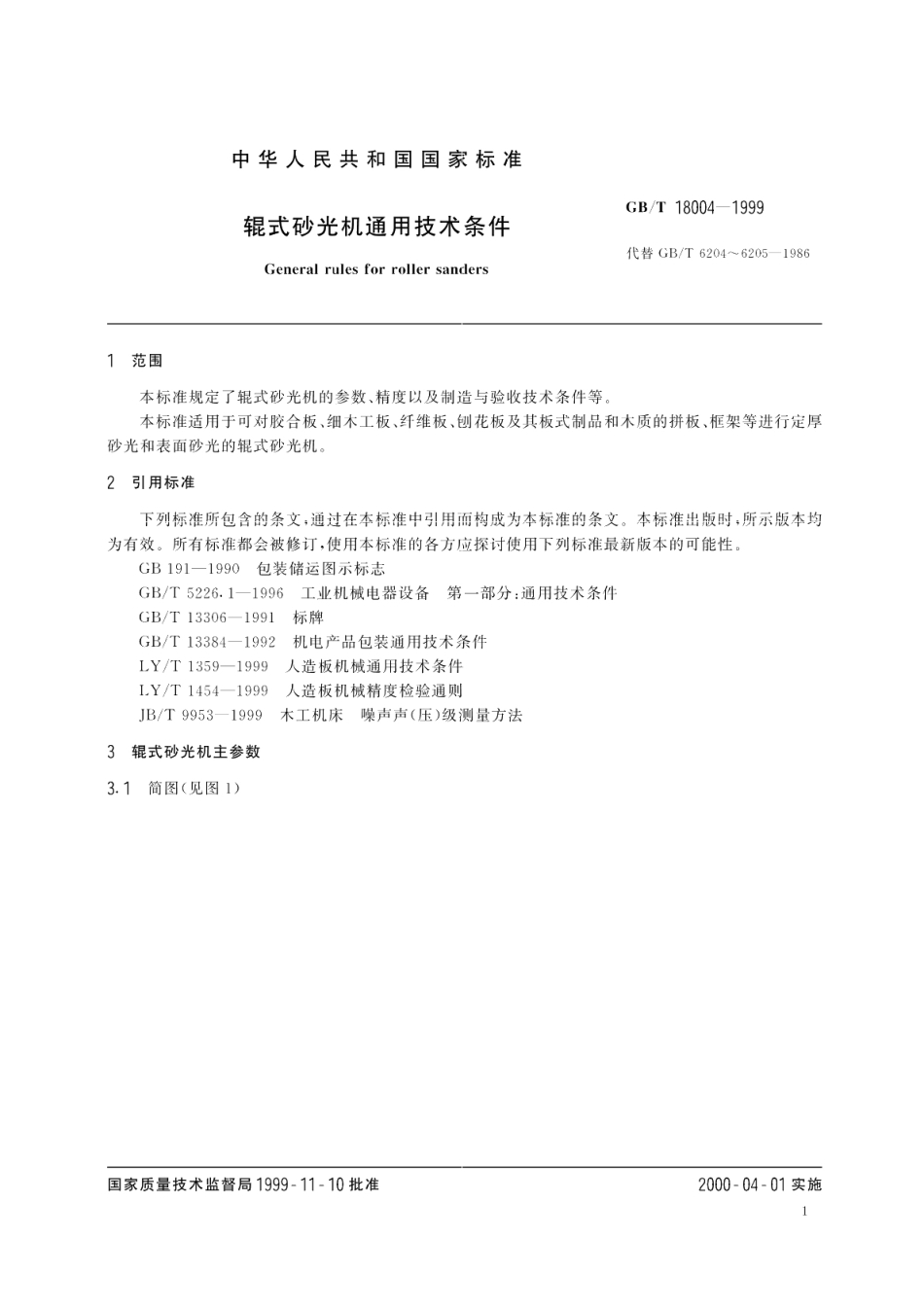 辊式砂光机通用技术条件 GBT 18004-1999.pdf_第3页