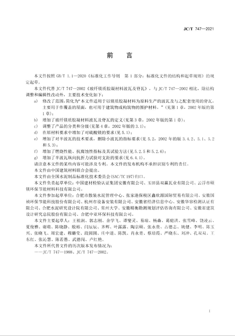 玻纤镁质胶凝材料波瓦及脊瓦 JCT 747-2021.pdf_第2页