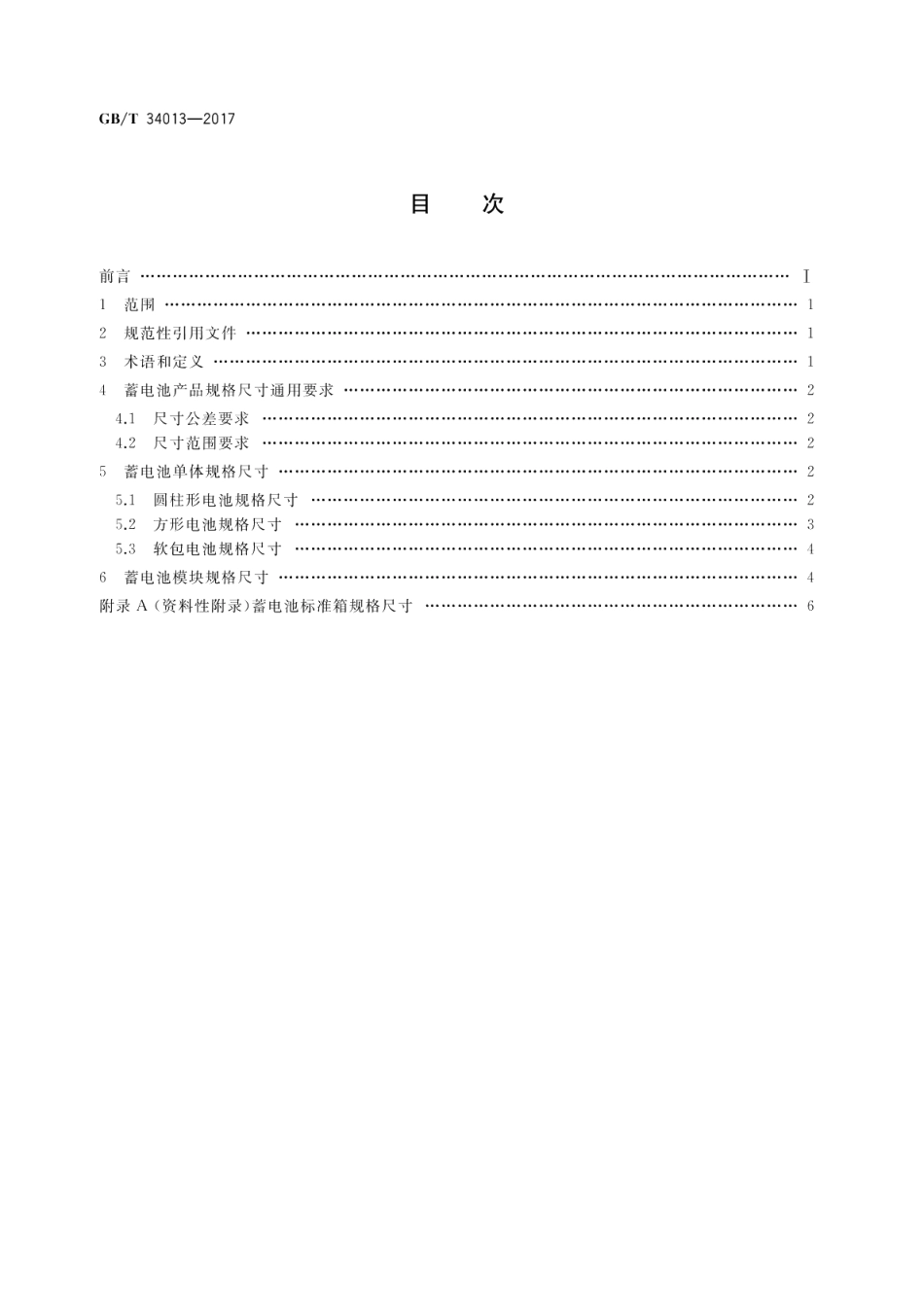 电动汽车用动力蓄电池产品规格尺寸 GBT 34013-2017.pdf_第2页