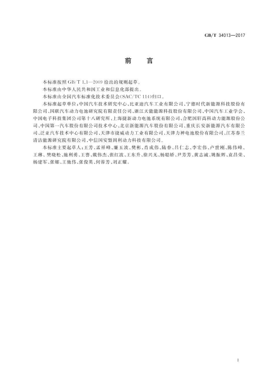 电动汽车用动力蓄电池产品规格尺寸 GBT 34013-2017.pdf_第3页