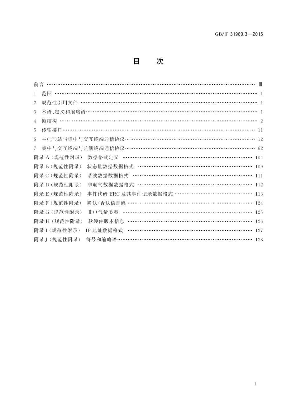 电力能效监测系统技术规范第3部分：通信协议 GBT 31960.3-2015.pdf_第2页