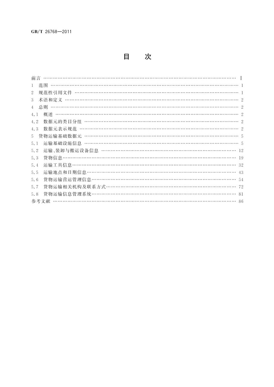 道路、水路货物运输基础数据元 GBT 26768-2011.pdf_第2页