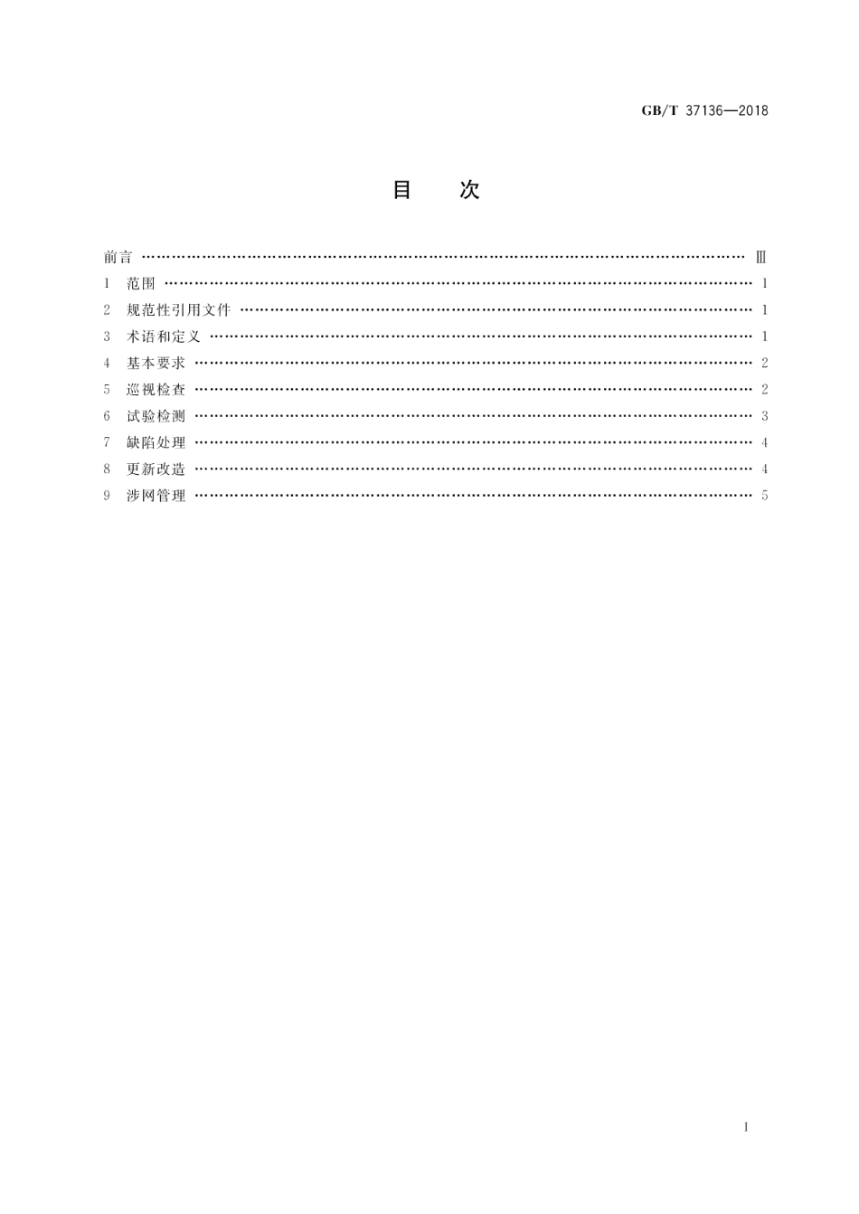 电力用户供配电设施运行维护规范 GBT 37136-2018.pdf_第2页