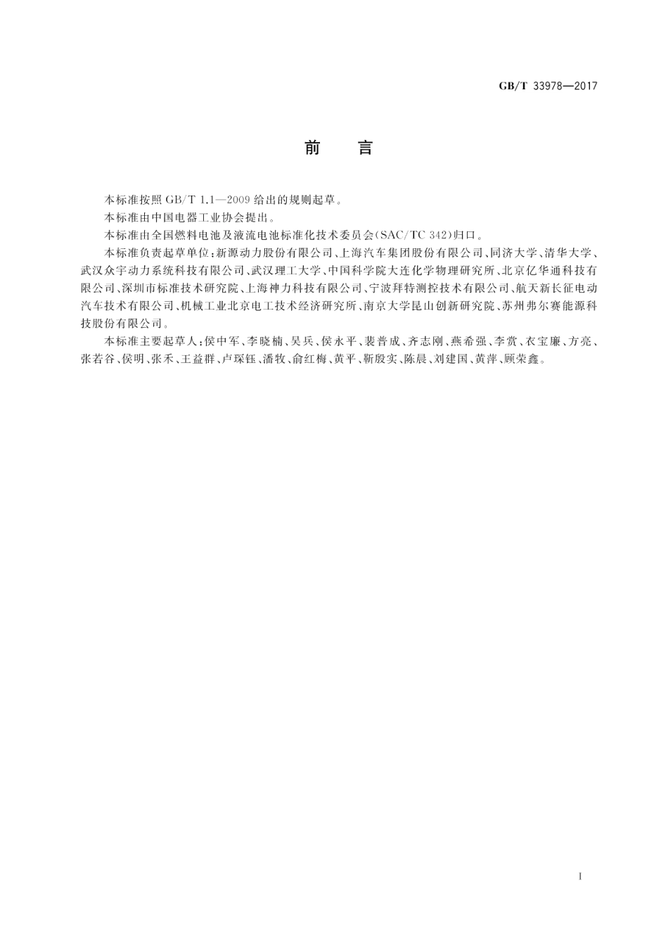 道路车辆用质子交换膜燃料电池模块 GBT 33978-2017.pdf_第3页