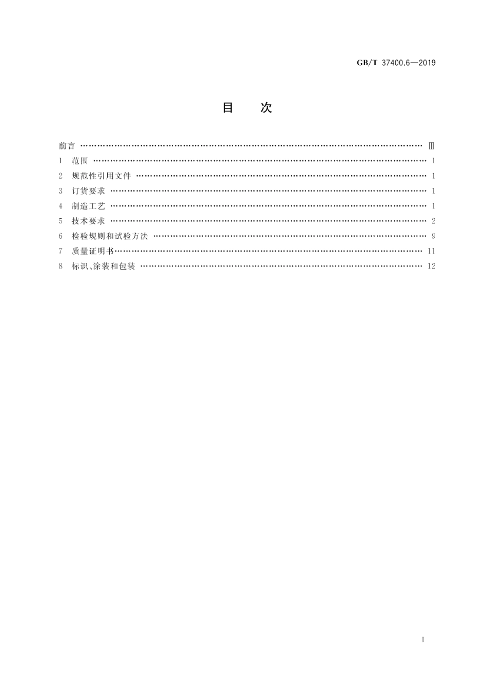 重型机械通用技术条件第6部分：铸钢件 GBT 37400.6-2019.pdf_第2页