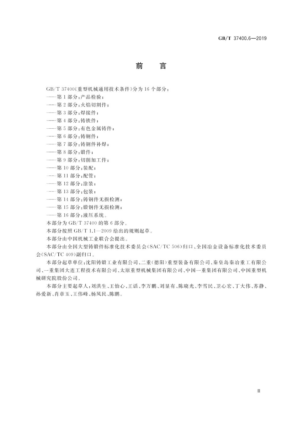 重型机械通用技术条件第6部分：铸钢件 GBT 37400.6-2019.pdf_第3页