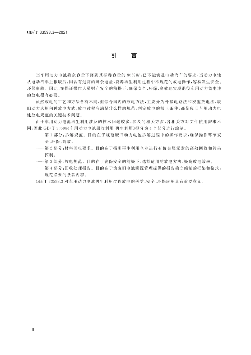 车用动力电池回收利用 再生利用 第3部分：放电规范 GBT 33598.3-2021.pdf_第3页