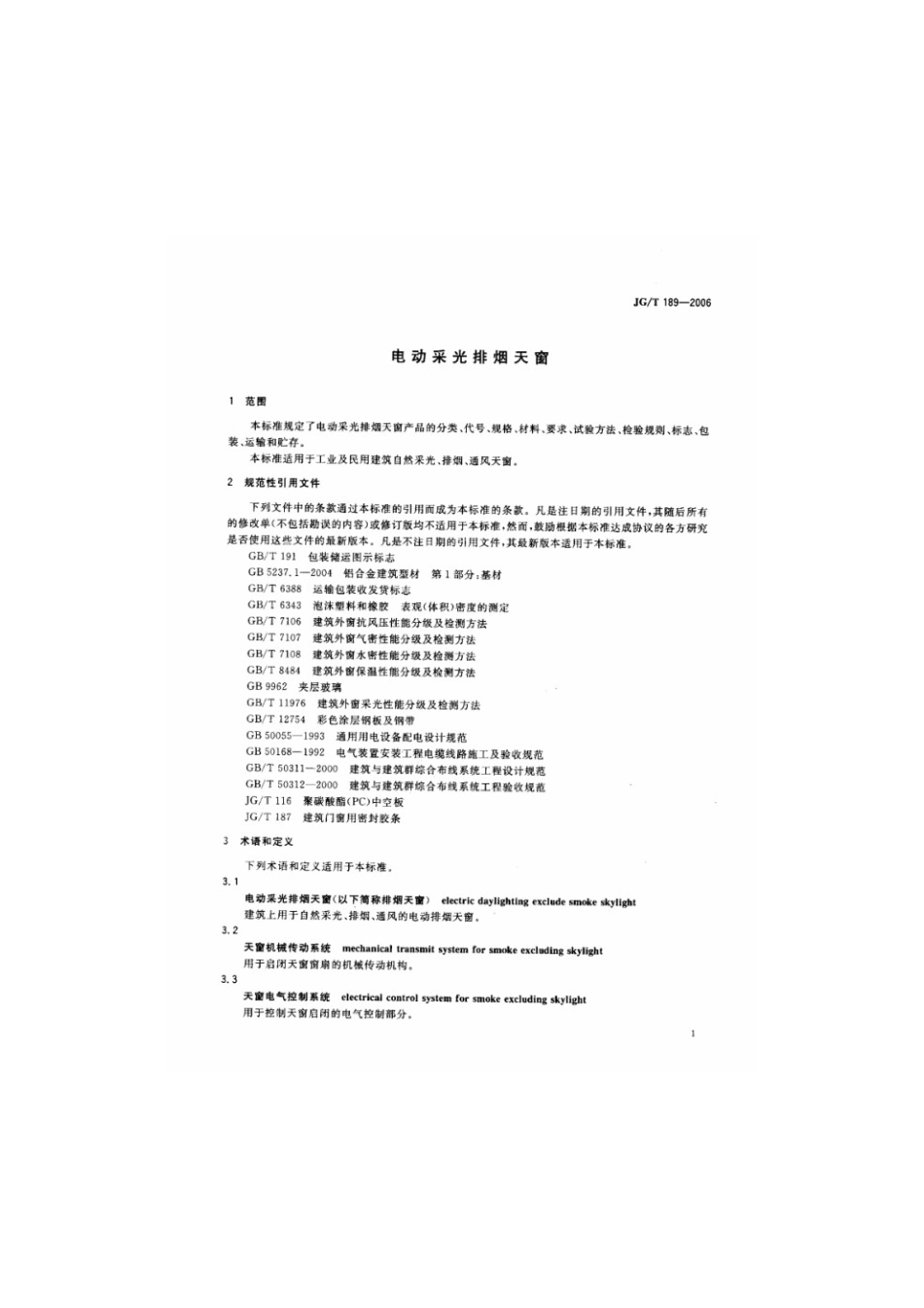 电动采光排烟天窗 JGT 189-2006.pdf_第3页