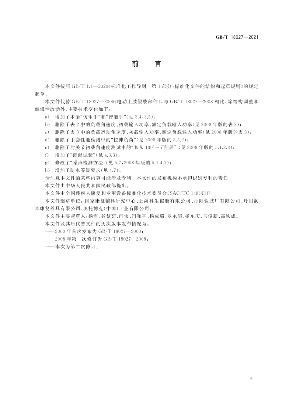电动上肢假肢部件 GBT 18027-2021.pdf_第3页