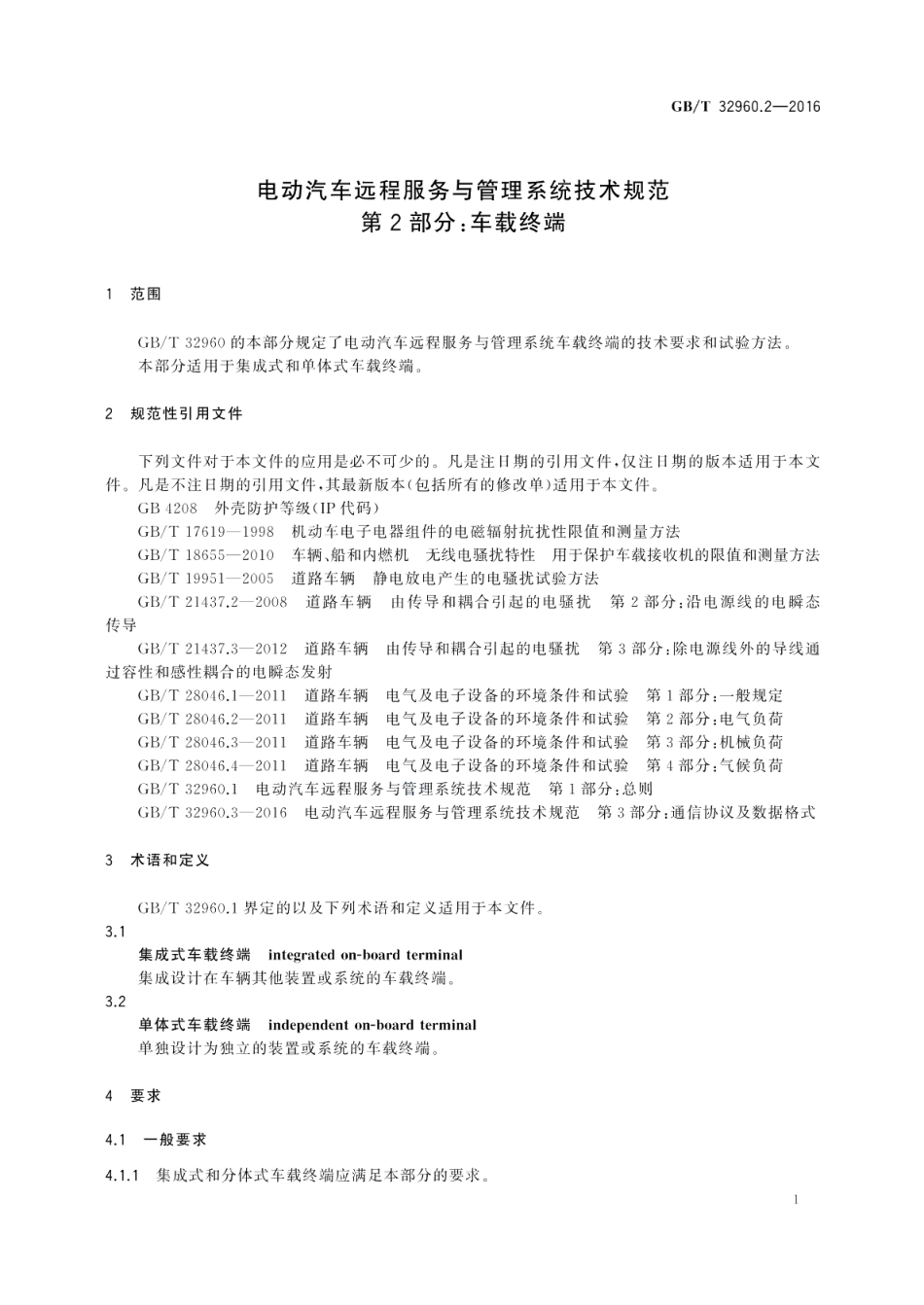 电动汽车远程服务与管理系统技术规范第2部分：车载终端 GBT 32960.2-2016.pdf_第3页
