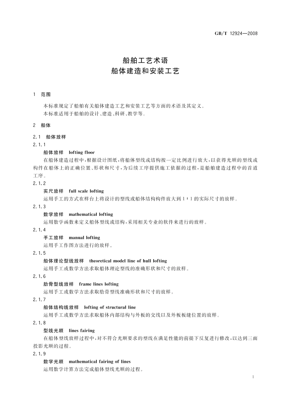 船舶工艺术语船体建造和安装工艺 GBT 12924-2008.pdf_第3页
