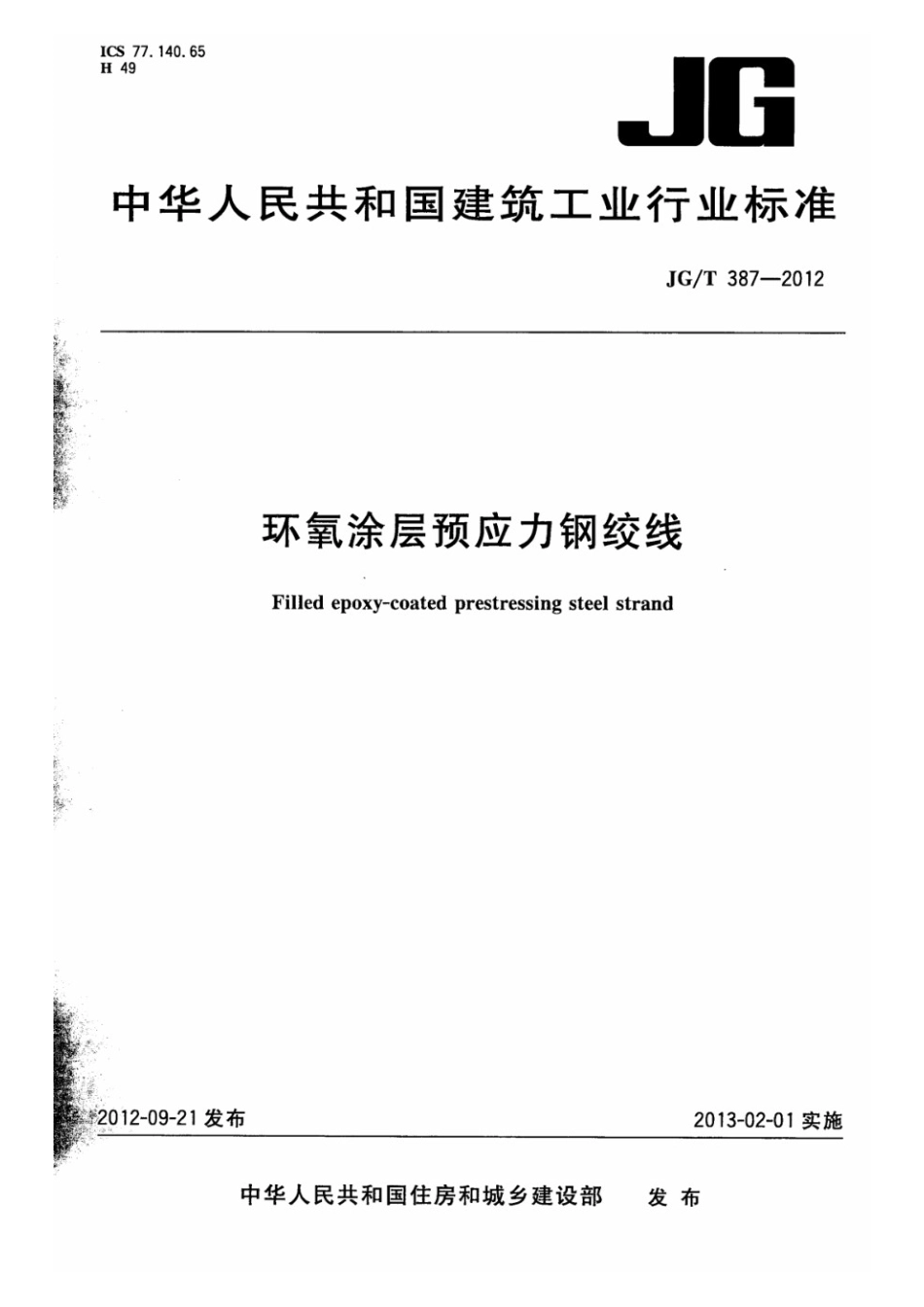 环氧涂层预应力钢绞线 JGT 387-2012.pdf_第1页
