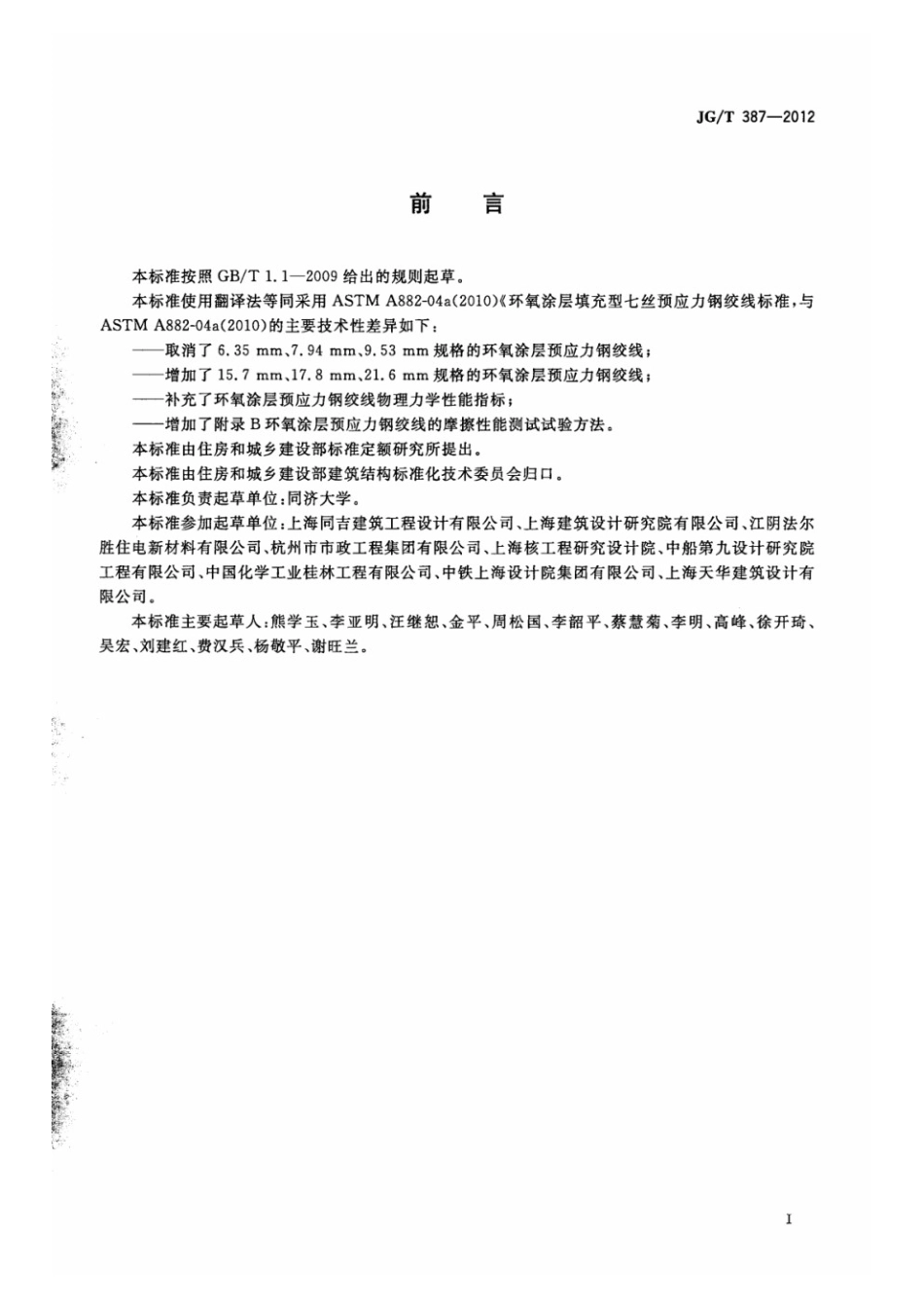 环氧涂层预应力钢绞线 JGT 387-2012.pdf_第3页