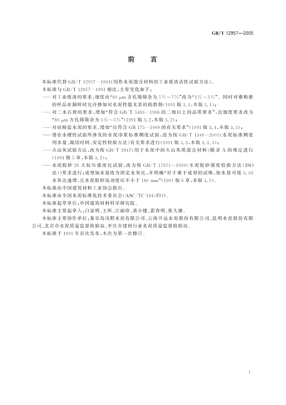 用于水泥混合材的工业废渣活性试验方法 GBT 12957-2005.pdf_第3页