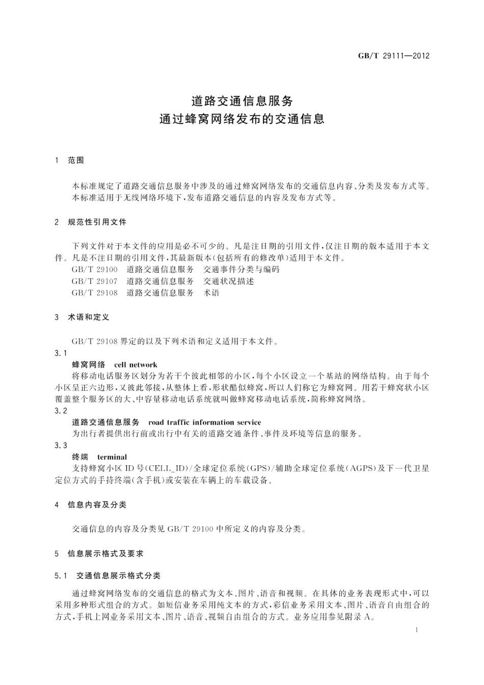 道路交通信息服务通过蜂窝网络发布的交通信息 GBT 29111-2012.pdf_第3页