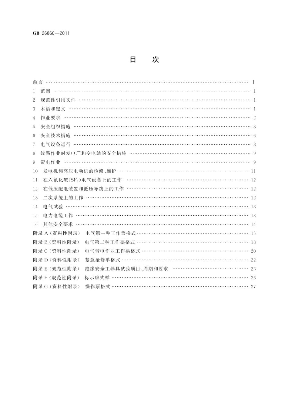电力安全工作规程发电厂和变电站电气部分 GB 26860-2011.pdf_第2页