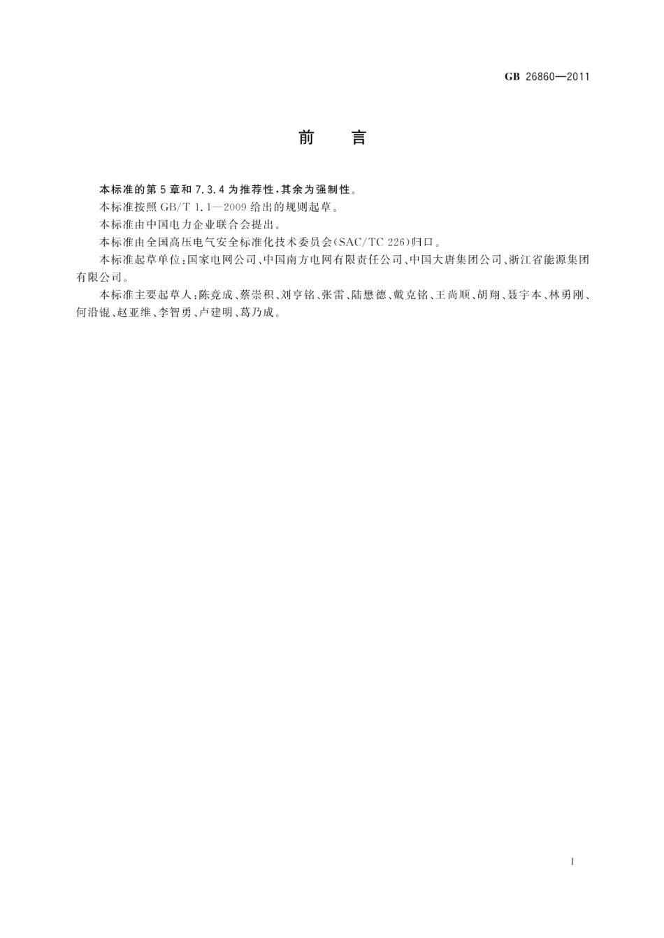 电力安全工作规程发电厂和变电站电气部分 GB 26860-2011.pdf_第3页