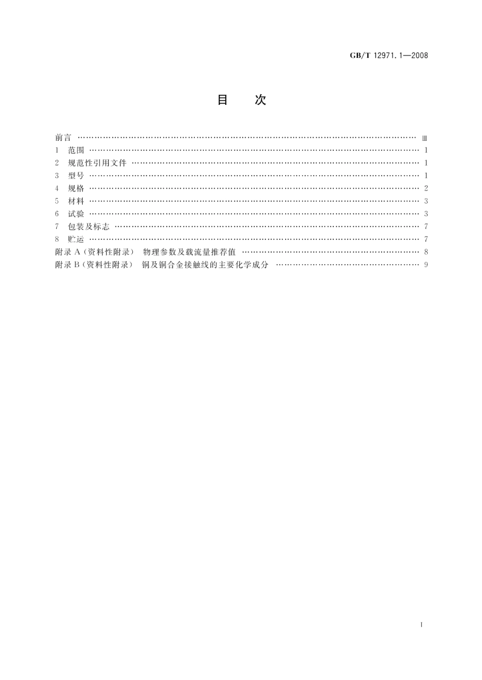 电力牵引用接触线第1部分 铜及铜合金接触线 GBT 12971.1-2008.pdf_第2页