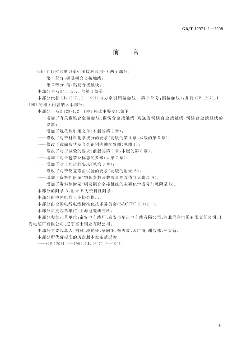 电力牵引用接触线第1部分 铜及铜合金接触线 GBT 12971.1-2008.pdf_第3页