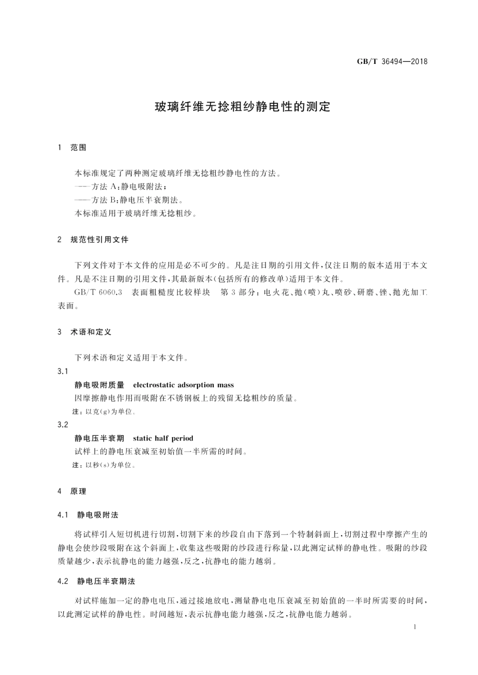 玻璃纤维无捻粗纱静电性的测定 GBT 36494-2018.pdf_第3页