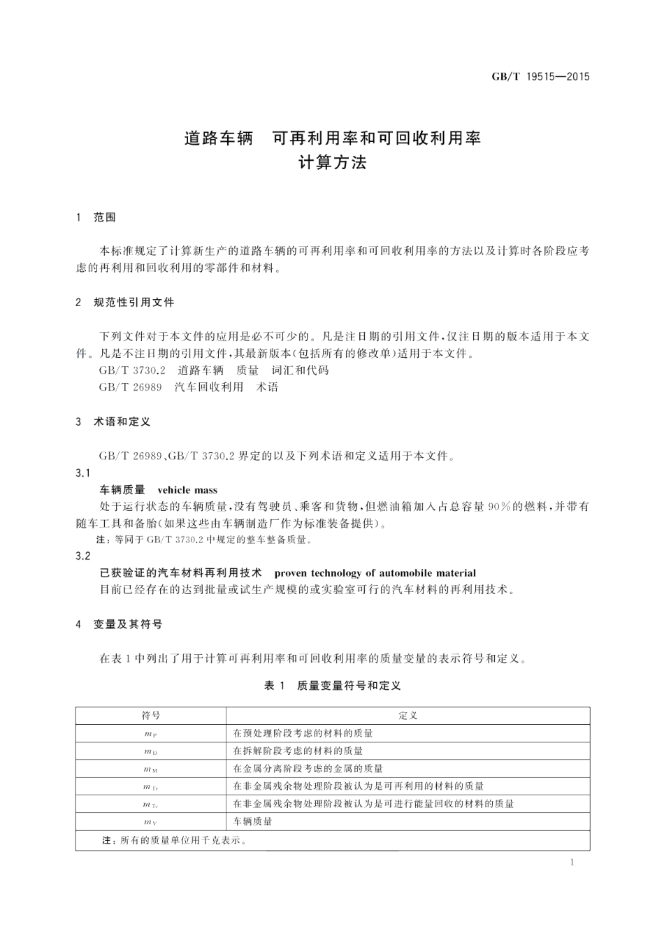 道路车辆可再利用率和可回收利用率计算方法 GBT 19515-2015.pdf_第3页
