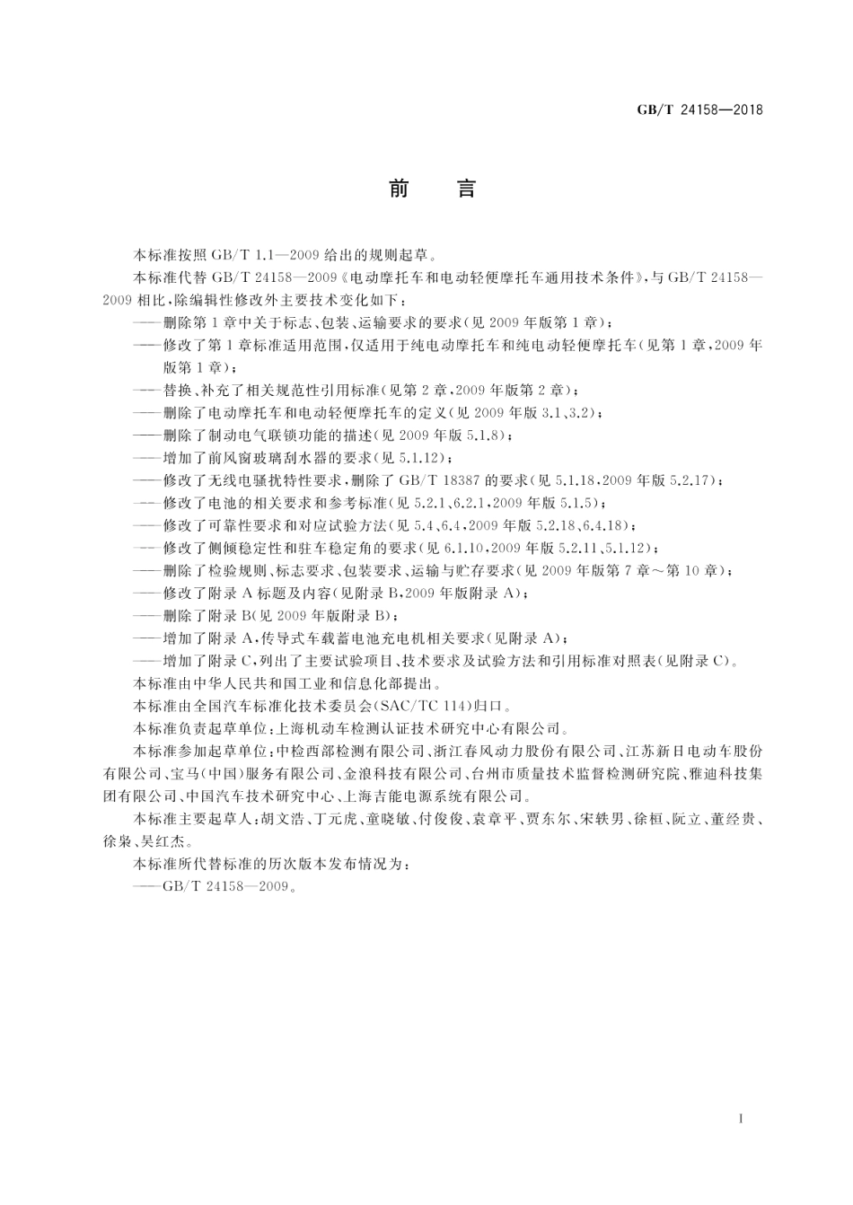 电动摩托车和电动轻便摩托车通用技术条件 GBT 24158-2018.pdf_第3页