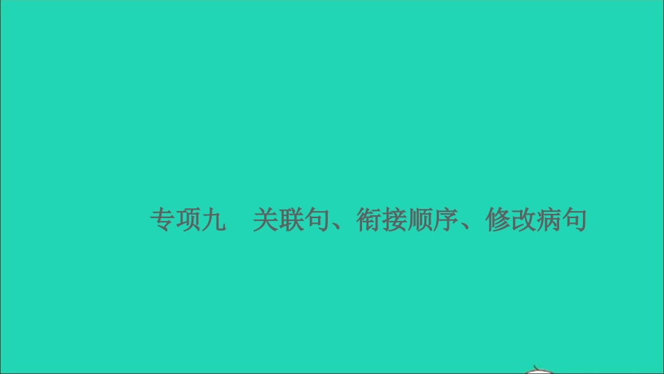 小升初语文归类冲刺专题三句子专项九关联句衔接顺序修改蹭课件.ppt_第1页