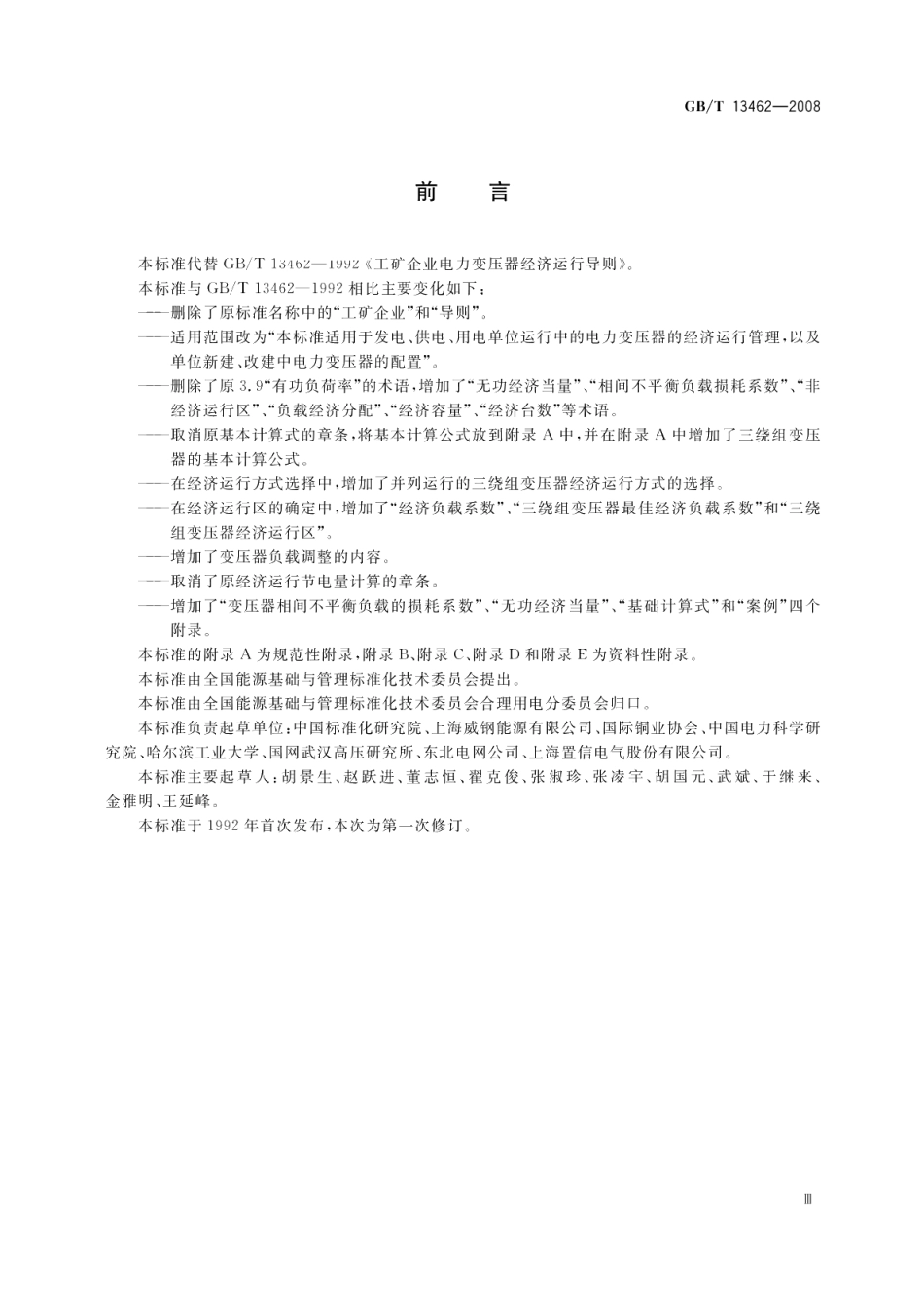 电力变压器经济运行 GBT 13462-2008.pdf_第3页
