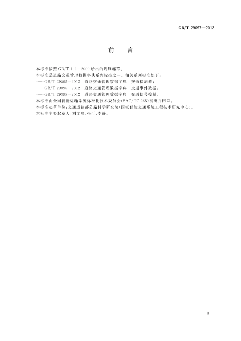 道路交通管理数据字典交通网络 GBT 29097-2012.pdf_第3页