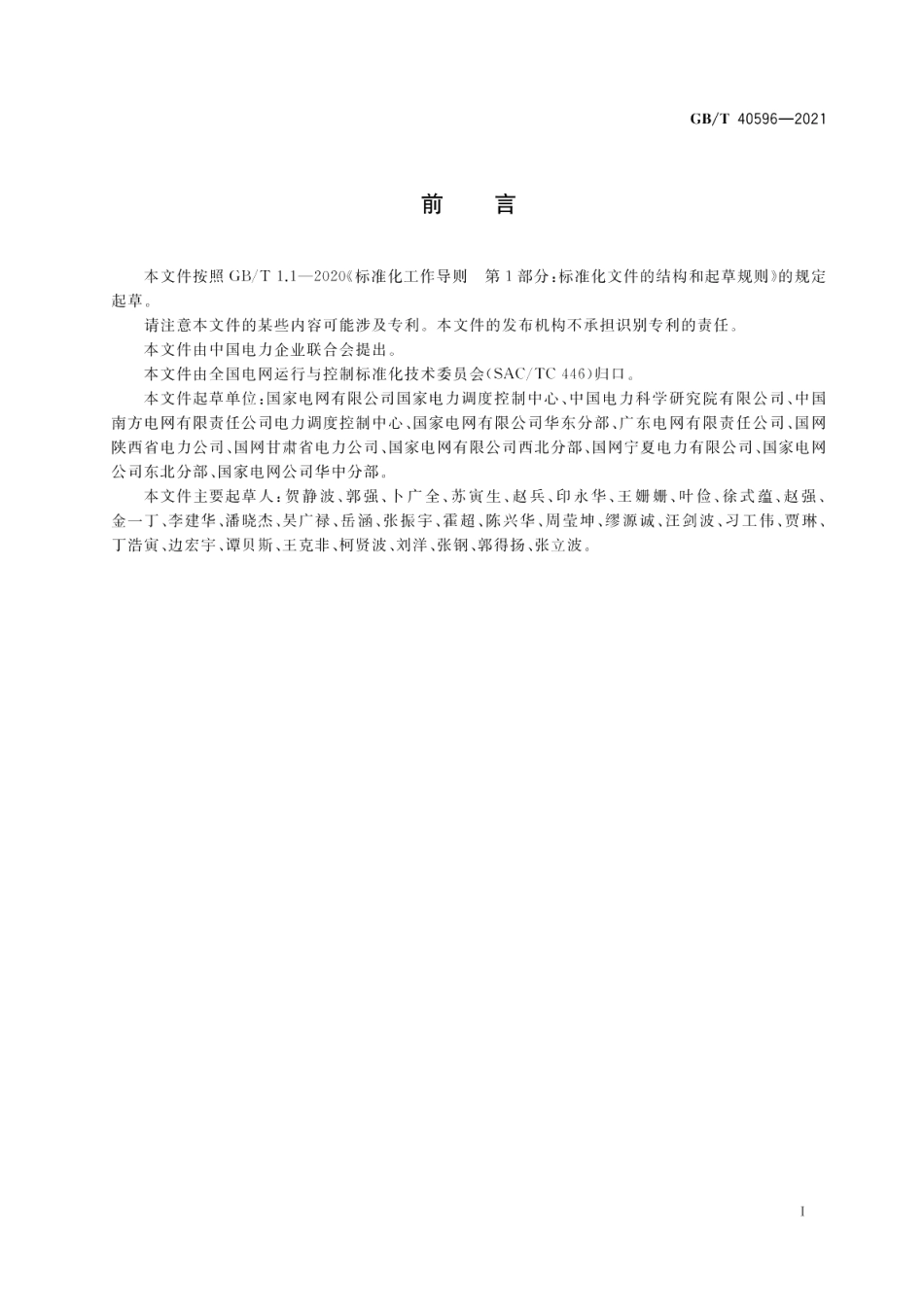 电力系统自动低频减负荷技术规定 GBT 40596-2021.pdf_第3页